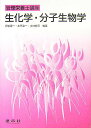 【中古】生化学・分子生物学/建帛社/伊東蘆一(単行本)