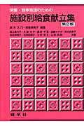 【中古】栄養・食事管理のための施設別給食献立集 第2版/建帛社/鈴木久乃（単行本）