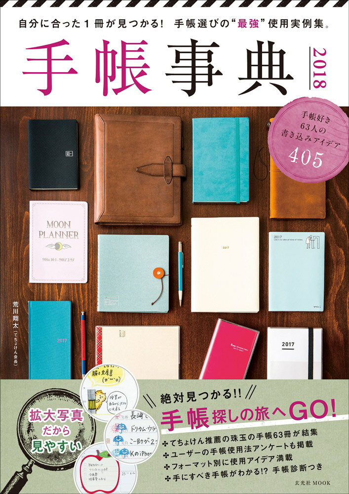 【中古】手帳事典 2018/玄光社（ムック）