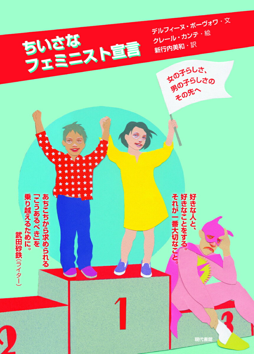 【中古】ちいさなフェミニスト宣言 女の子らしさ、男の子らしさのその先へ/現代書館/デルフィーヌ・ボーヴォワ（単行本）