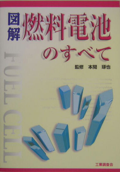 【中古】図解燃料電池のすべて/工業調査会/本間琢也（単行本）