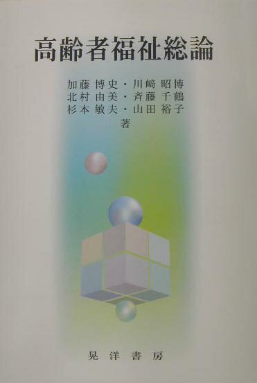 【中古】高齢者福祉総論/晃洋書房/加藤博史（1949-）（単行本）