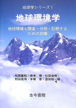 【中古】地球環境学 地球環境を調査・分析・診断するための30章/古今書院/松岡憲知（単行本）