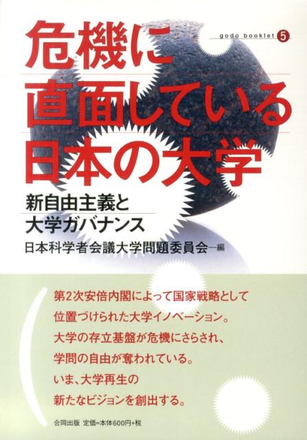 【中古】危機に直面している日本の大学 新自由主義と大学ガバナンス/合同出版/日本科学者会議（単行本）