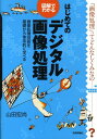 【中古】図解でわかるはじめてのデジタル画像処理 画像処理技術を基礎から体系的に学べる/技術評論社/山田宏尚(単行本(ソフトカバー))