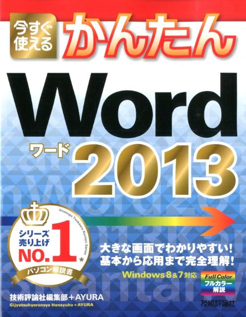 【中古】今すぐ使えるかんたんWord　2013/技術評論社/技術評論社（大型本）