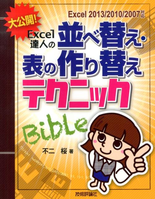 【中古】大公開！Excel達人の表の並べ替え・作り替えテクニックBible Excel 2013／2010／2007対応/技術評論社/不二桜（大型本）