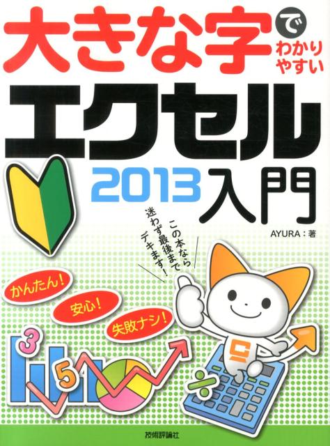 Applications - 【中古】大きな字でわかりやすいエクセル2013入門/技術評論社/Ayura（大型本）