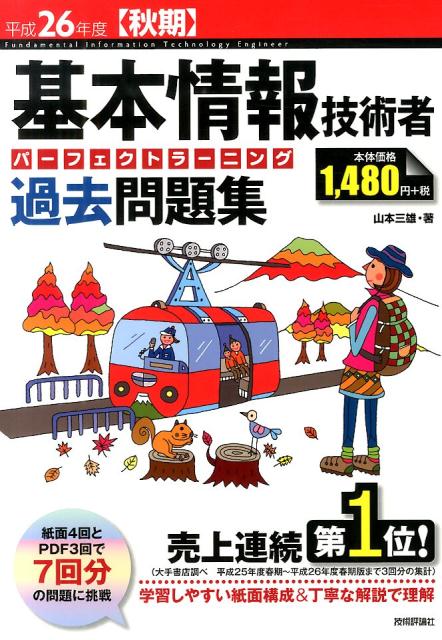 【中古】基本情報技術者パーフェクトラーニング過去問題集 平成26年度〈秋期〉/技術評論社/山本三雄（大型本）