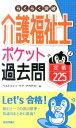 【中古】らくらく突破介護福祉士ポケット過去問定番225/技術評論社/ベストウェイ・ケア・アカデミ-(単行本(ソフトカバー))