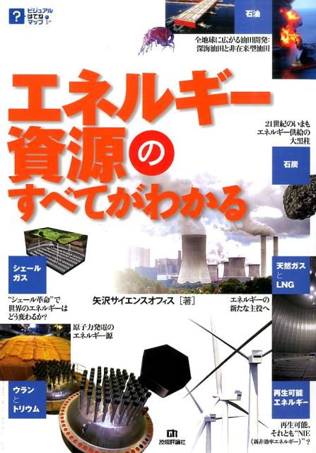 【中古】エネルギ-資源のすべてがわかる/技術評論社/矢沢サイエンスオフィス（大型本）