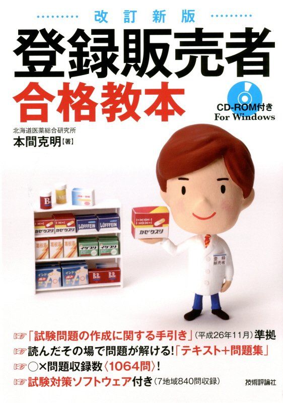 【中古】登録販売者合格教本 改訂新版/技術評論社/本間克明（単行本（ソフトカバー））