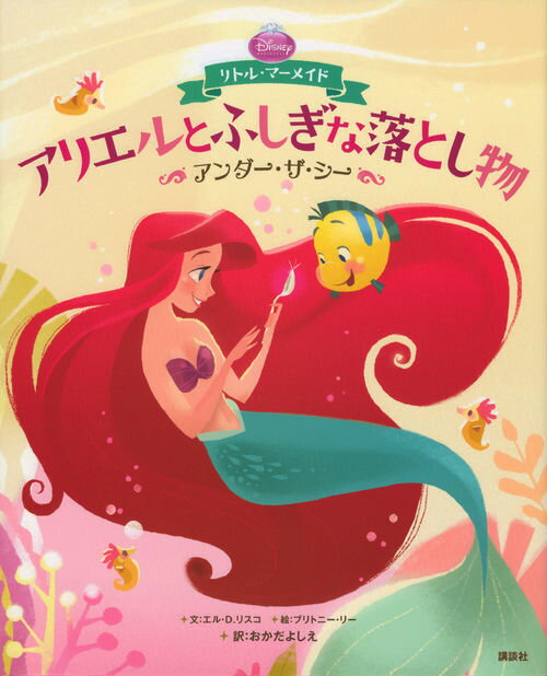 【中古】アリエルとふしぎな落とし物 アンダ-・ザ・シ-　リトル・マ-メイド/講談社/エル・D．リスコ（単行本）