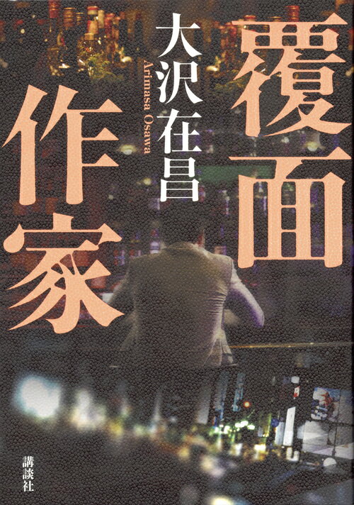 【中古】覆面作家/講談社/大沢在昌（単行本（ソフトカバー））