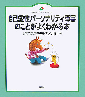 【中古】自己愛性パ-ソナリティ障害のことがよくわかる本/講談社/狩野力八郎（単行本（ソフトカバー））