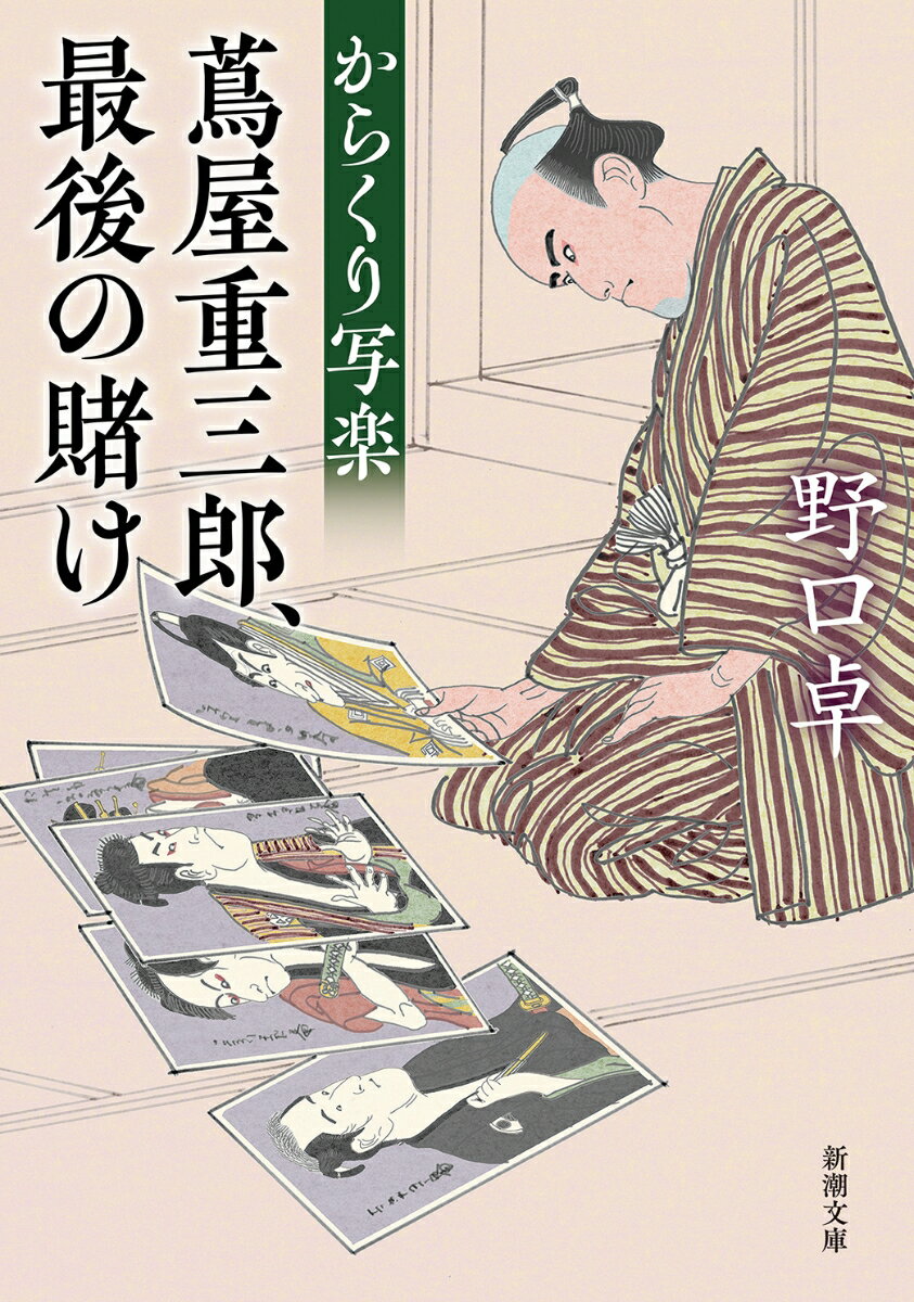 【中古】からくり写楽 蔦屋重三郎、最後の賭け/新潮社/野口卓（文庫）