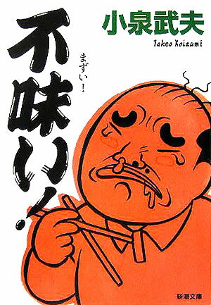 【中古】不味い！/新潮社/小泉武夫（文庫）