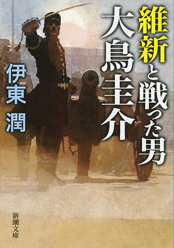 【中古】維新と戦った男大鳥圭介/新潮社/伊東潤（文庫）