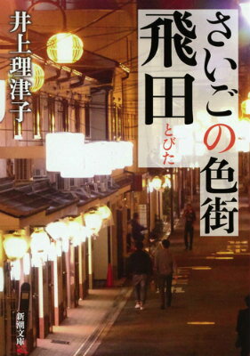 【中古】さいごの色街飛田/新潮社/井上理津子（文庫）