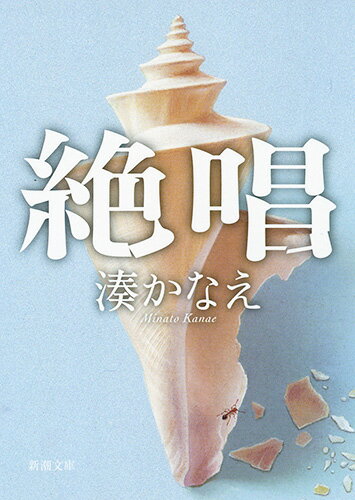 【中古】絶唱/新潮社/湊かなえ（文庫）