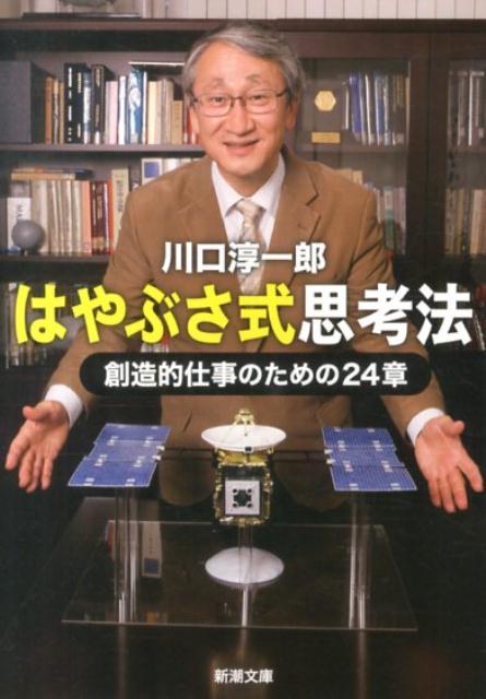 【中古】はやぶさ式思考法 創造的仕事のための24章/新潮社/川口淳一郎（文庫）