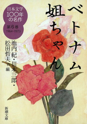 【中古】日本文学100年の名作 第6巻（1964-1973）/新潮社/池内紀（文庫）