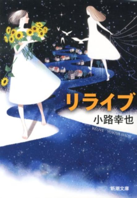 リライブ/新潮社/小路幸也（文庫）