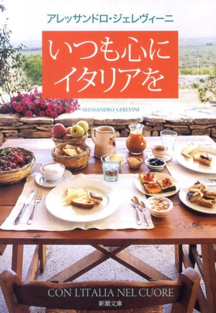 いつも心にイタリアを/新潮社/アレッサンドロ・ジョヴァンニ・ジェレヴィ（文庫）