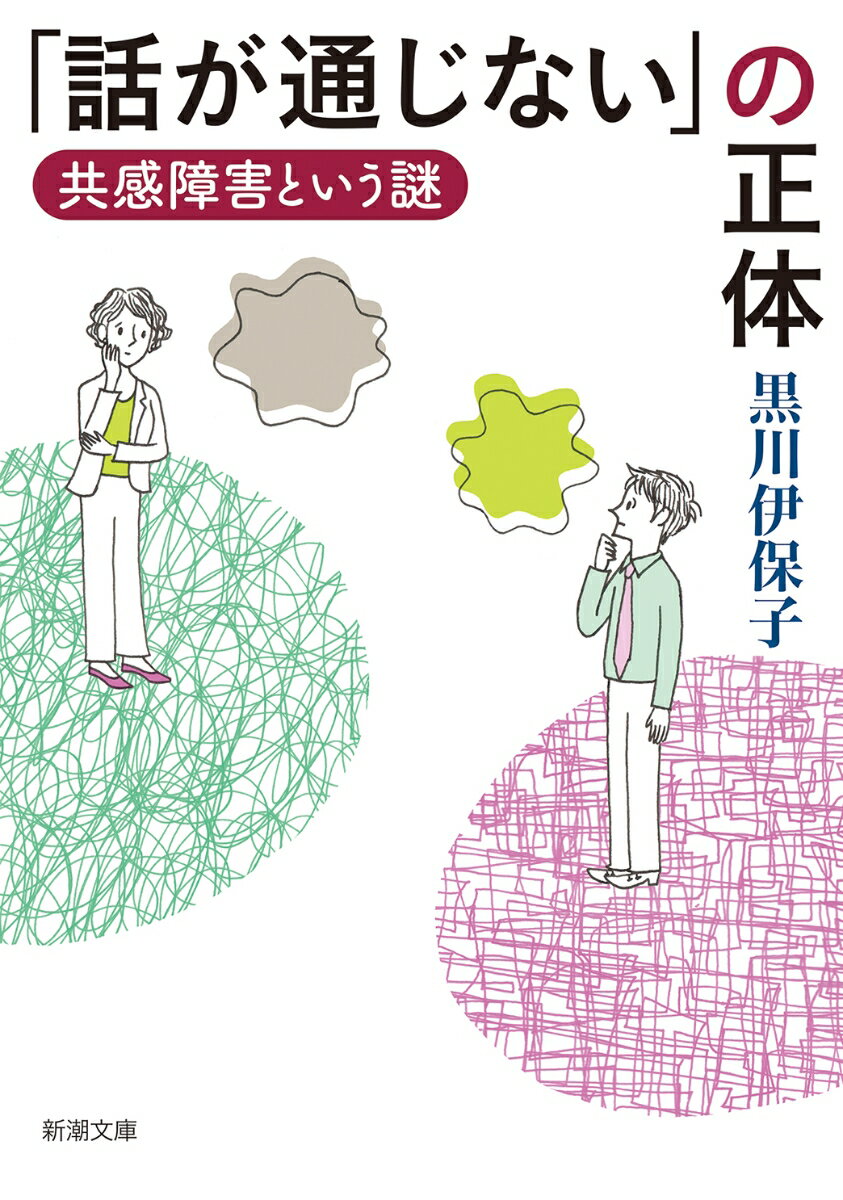【中古】「話が通じない」の正体 共感障害という謎/新潮社/黒川伊保子（文庫）