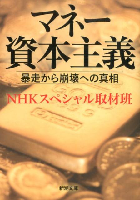 【中古】マネ-資本主義 暴走から崩壊への真相/新潮社/日本放送協会（文庫）
