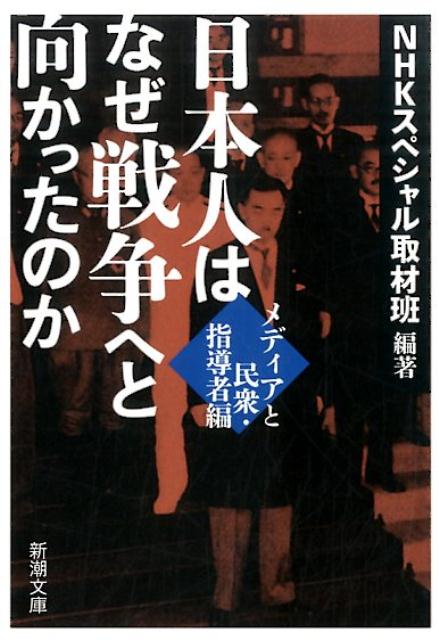 【中古】日本人はなぜ戦争へと向かったのか メディアと民衆・指導者編/新潮社/日本放送協会（文庫）