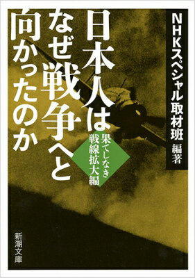 【中古】日本人はなぜ戦争へと向かったのか 果てしなき戦線拡大編/新潮社/日本放送協会（文庫）