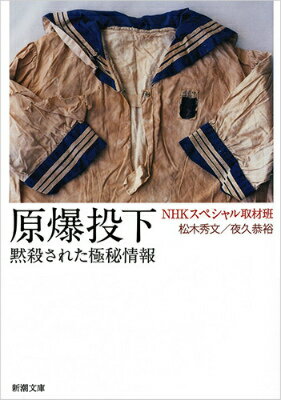 【中古】原爆投下 黙殺された極秘情報/新潮社/日本放送協会（文庫）