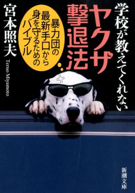 【中古】学校が教えてくれないヤクザ撃退法 暴力団の最新手口から身を守るためのバイブル/新潮社/宮本照 ...