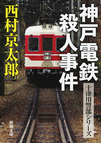 【中古】神戸電鉄殺人事件/新潮社/西村京太郎（文庫）