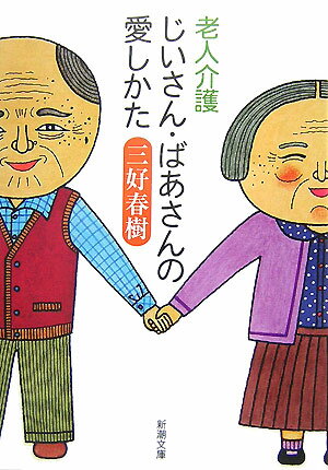【中古】老人介護じいさん・ばあさんの愛しかた/新潮社/三好春樹（文庫）