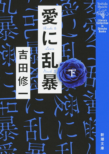 【中古】愛に乱暴 下/新潮社/吉田修一（文庫）