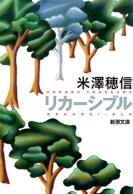 【中古】リカ-シブル/新潮社/米澤穂信（文庫）