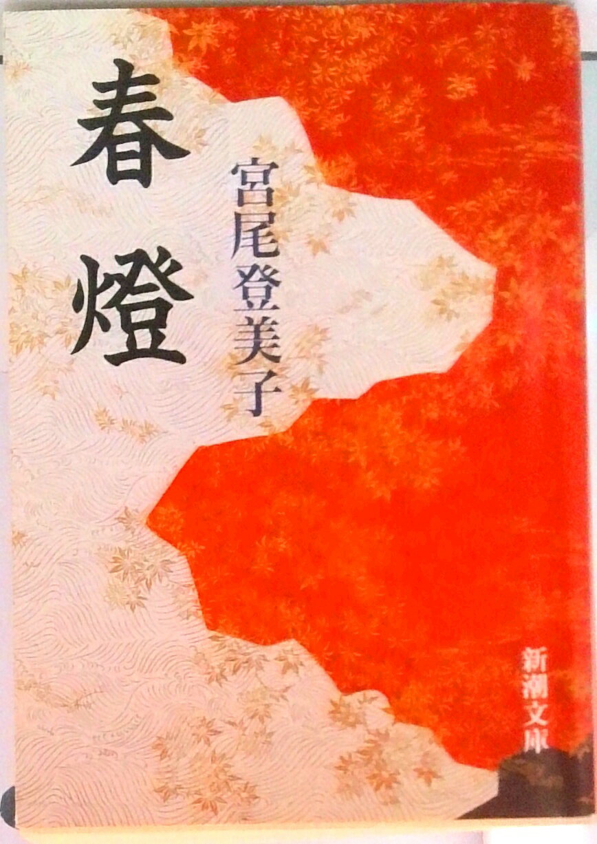 楽天市場】宮尾 登美子春燈の通販