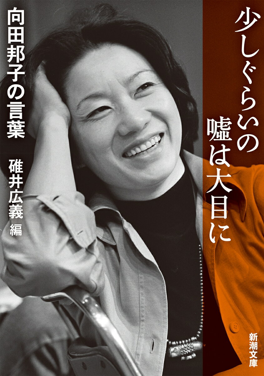 【中古】少しぐらいの嘘は大目に 向田邦子の言葉/新潮社/向田邦子（文庫）