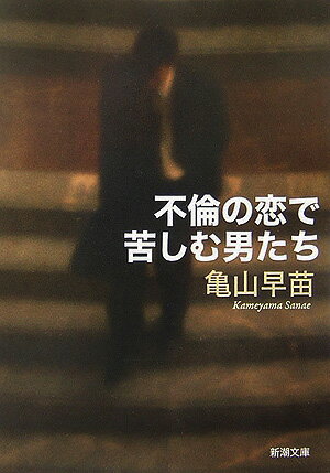 【中古】不倫の恋で苦しむ男たち/新潮社/亀山早苗（文庫）