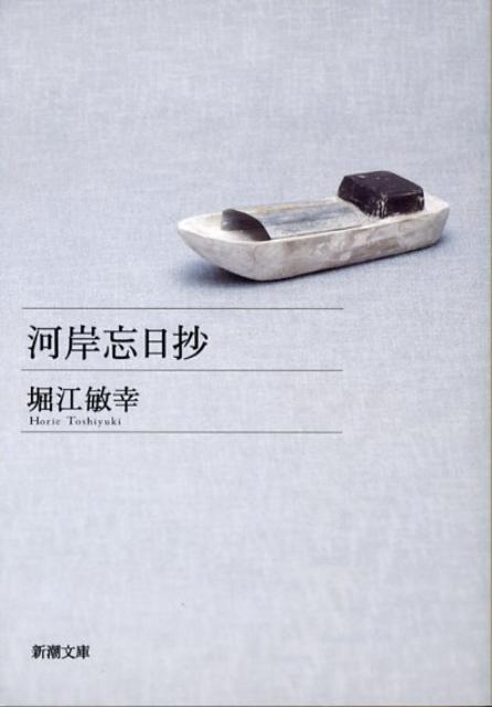 【中古】河岸忘日抄/新潮社/堀江敏�