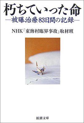 【中古】朽ちていった命 被曝治療83日間の記録/新潮社/日本放送協会（文庫）