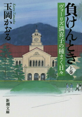 負けんとき ヴォ-リズ満喜子の種まく日々 上巻/新潮社/玉岡かおる（文庫）