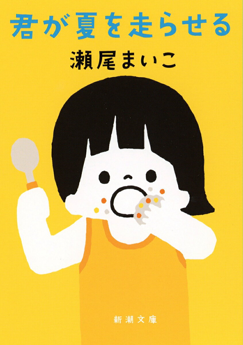 【中古】君が夏を走らせる/新潮社/瀬尾まいこ（文庫）