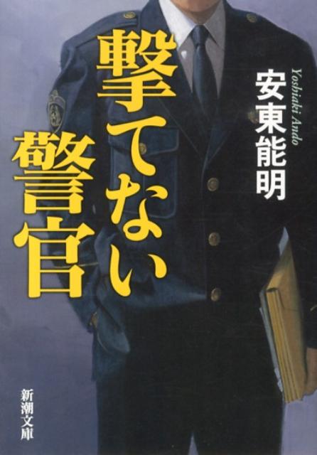【中古】撃てない警官/新潮社/安東能明（文庫）