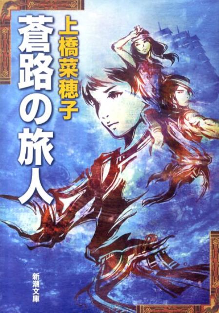 【中古】蒼路の旅人/新潮社/上橋菜穂子（文庫）