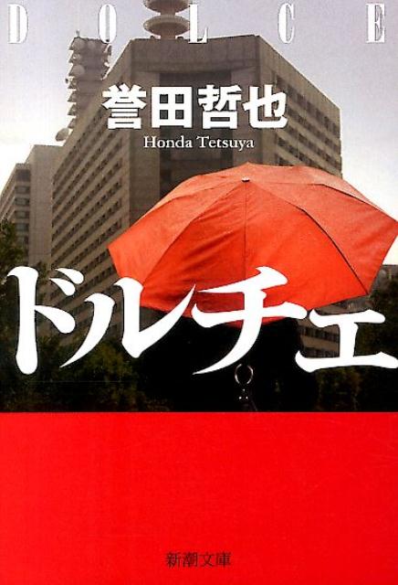 【中古】ドルチェ/新潮社/誉田哲也（文庫）