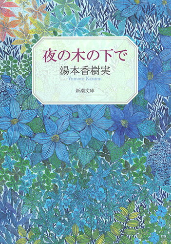 【中古】夜の木の下で/新潮社/湯本香樹実（文庫）