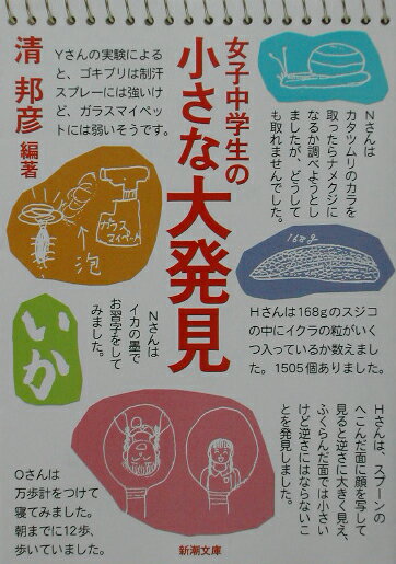 【中古】女子中学生の小さな大発見/新潮社/清邦彦（文庫）